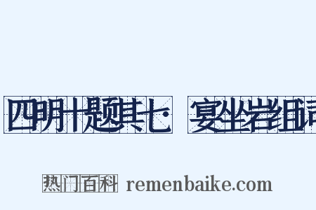 四明十题其七·宴坐岩组词是什么意思的图片